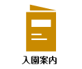 入園案内